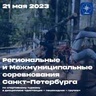 Региональные и Межмуниципальные соревнования Санкт-Петербурга по спортивному туризму